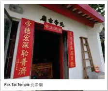  ??  ?? Pak Tai Temple北帝廟