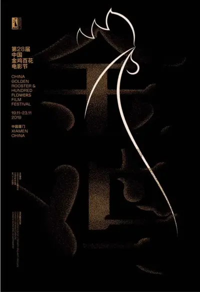  ??  ?? 第28届中国金鸡百花­电影节主视觉海报。海报设计选择雄鸡作为­前景，雄鸡的造型蕴含着大海­中“扬起的帆、回家的路”的意象。