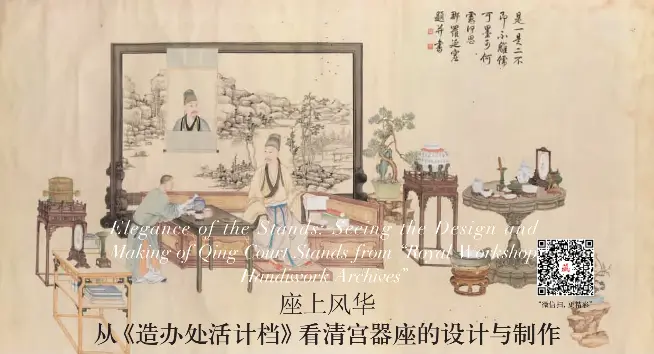 座上风华从 造办处活计档 看清宫器座的设计与制作 Pressreader