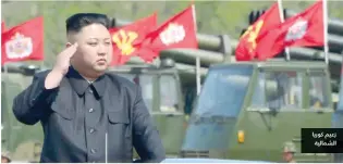  ??  ?? زعيم كوريا الشمالية