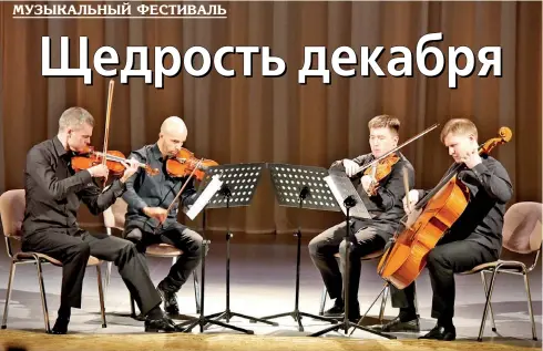  ??  ?? Виртуозы струнного квартета «Академия камерной музыки» впервые выступили в Беларуси.