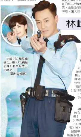  ??  ?? 林峰(右)和蔡卓妍(上)在《PTU機動部隊》劇中組成上下級CP。（取材自微博）娛樂新聞組 香港 日電
