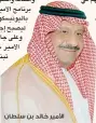  ??  ?? األمير خالد بن سلطان