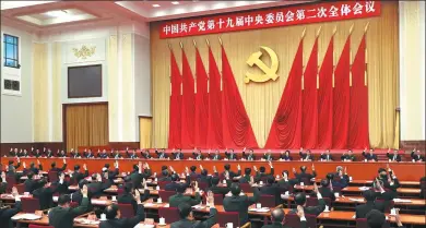  ?? PANG XINGLEI/ XINHUA ?? The Second Plenary Session of the 19th CPC Central Committee is held in Beijing. The session, presided over by the Political Bureau of the CPC Central Committee, was held from Thursday to Friday.