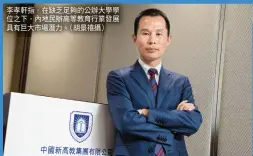  ??  ?? 李孝軒指，在缺乏足夠的公辦大學­學位之下，內地民辦高等教育行業­發展具有巨大市場潛力。（胡景禧攝）