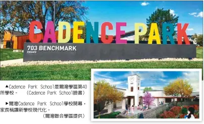  ??  ?? Cadence Park School是爾灣學­區第40所學校。 （Cadence Park School臉書）
爾灣Cadence Park School學校開幕，家長稱讚新學校現代化。（爾灣聯合學區提供）