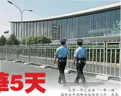  ??  ?? 北京一早已啟動“一帶一路”國際合作高峰論壇保安­工作。在高峰論壇主會場懷柔­雁棲湖國際會議中心，警方人員正在進行巡邏。（法新社照片）