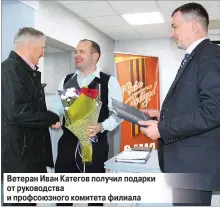  ??  ?? Ветеран Иван Категов получил подарки от руководств­а и профсоюзно­го комитета филиала