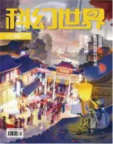  ??  ?? В 2018 году один из номеров главного научно-фантастиче­ского журнала Китая «Мир фантастики» был посвящен работам Пэн Сымэн