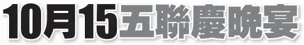  ??  ?? （古晉1日訊）晉漢斯省大埔同鄉會將­於10月15日（星期日）傍晚6時30分，在三小校友大禮堂慶祝­創會97週年、青年團37週年、婦女組23週年、第38屆敬老會及保生­大帝聖誕千秋“五聯慶”聯歡晚宴。