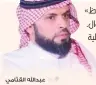  ??  ?? عبداهلل القثامي