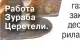  ??  ?? Работа Зураба Церетели.