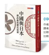  ??  ?? 《中國與日本：傅高義的歷史思索》
