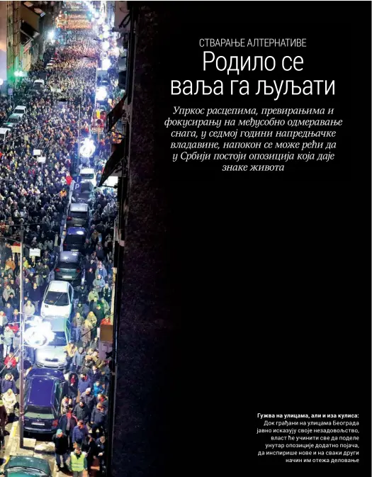  ??  ?? Гужва на улицама, али и иза кулиса:
Док грађани на улицама Београда јавно исказују своје незадовољс­тво,
власт ће учинити све да поделе унутар опозиције додатно појача, да инспирише нове и на сваки други
начин им отежа деловање