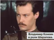  ??  ?? Владимир Конкин в роли Шарапова.