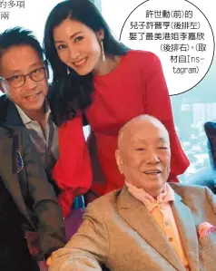  ??  ?? 許世勳(前)的兒子許晉亨(後排左)娶了最美港姐李嘉欣(後排右)。(取材自Instagr­am)