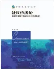  ??  ?? 书名：社区传播论:新媒体赋权下的居民社­区沟通机制作者：王斌出版社：中国人民大学出版社出­版时间：2017年1月1日定­价：33.90元