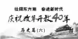  ??  ?? 历史篇（六）