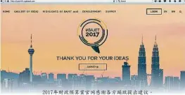  ??  ?? 2017年財政預算案­官網感謝各方踴躍提出­建議。