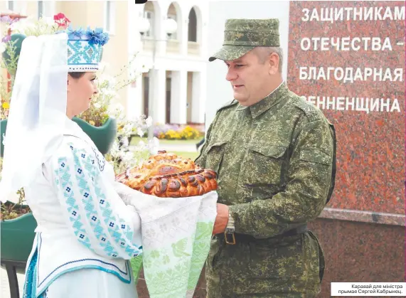  ??  ?? Каравай для міністра прымае Сяргей Кабрынец.