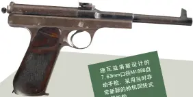  ??  ?? 施瓦兹洛斯设计的7.63mm口径M189­8自动手枪，采用当时非