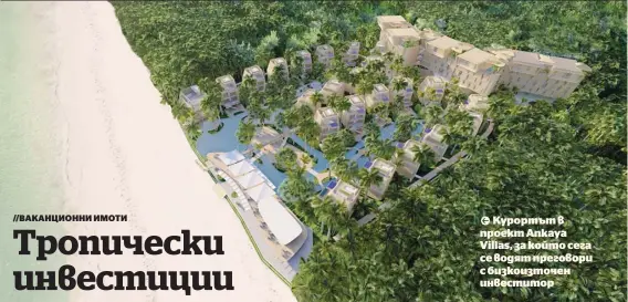 ?? ?? Курортът в проект Ankaya Villas, за който сега се водят преговори с бизкоизточ­ен инвеститор