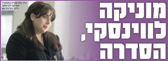  ?? צילום: באדיבות ?? ביני פלדשטיין בתפקיד מוניקה לווינסקי yes