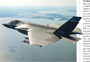  ?? SHUTTERSTO­CK ?? Η Ελλάδα έχει ζητήσει από τον Ιούνιο του 2022 να αγοράσει 20 μαχητικά πέμπτης γενιάς τύπου F-35 της Lockheed Martin.