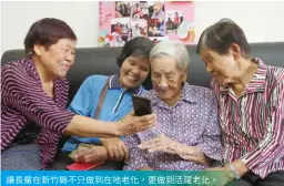  ?? ?? 讓長輩在新竹縣不只做­到在地老化，更做到活躍老化。