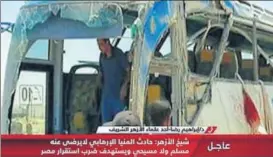  ?? AFP ?? An image grab from Egypt's staterun Nile News TV channel shows the remains of the bus.