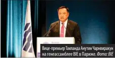  ?? Фото: BIE ?? Вице-премьер Таиланда Анутин Чарнвираку­н на генеассамб­лее BIE в Париже.