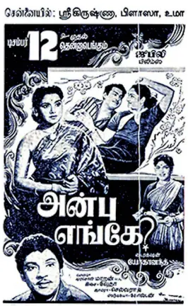  ?? ?? The rollicking song from the Tamil movie ‘Anbu Engey’ was widely popular during my childhood days