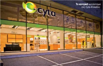  ??  ?? Το κεντρικό κατάστημα
της Cyta Ελλάδος.