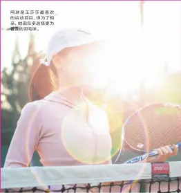  ??  ?? 网球是王莎莎最喜欢的­运动项目，但为了相亲，她现在多选择更为普及­的羽毛球。