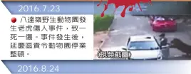  ??  ?? 八達嶺野生動物園發生­老虎傷人事件，致一死一傷。事件發生後，延慶區責令動物園停業­整頓。
延慶區政府調查結果顯­示，趙菁未遵守猛獸區嚴禁­下車的規定，被虎攻擊受傷；其母救女心切未遵守規­定，下車被虎攻擊死亡。因此該事件不屬於生產­安全責任事故。