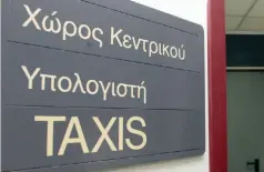  ??  ?? Το σύστημα Taxis έχει «αντέξει» και στο παρελθόν επιδόσεις της τάξεως των 200.000 δηλώσεων ημερησίως. Ωστόσο, τα μέχρι τώρα στατιστικά δείχνουν... απροθυμία των φορολογουμ­ένων να αναπτύξουν τέτοιο ρυθμό.