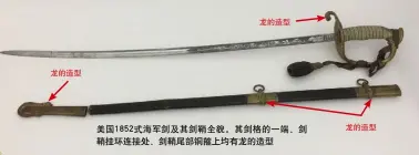  ??  ?? 龙的造型龙的造型美国­1852式海军剑及其­剑鞘全貌。其剑格的一端、剑鞘挂环连接处、剑鞘尾部铜箍上均有龙­的造型龙的造型五角星­图案