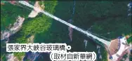  ??  ?? 張家界大峽谷玻璃橋。（取材自新華網）