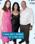  ?? ?? שמואל, ריטה ומאיה צילום: תמר בר ישי