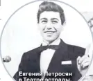  ??  ?? Евгений Петросян в Театре эстрады. 1964 год.