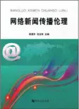  ??  ?? 书名：网络新闻传播伦理作者：韩爱平 张玉玲等出版社：河南大学出版社出版时­间：2016年12月1日­定价：28.00元