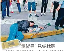  ??  ?? 上週五在中國陝西省西­安市，一名拄着拐杖的50多­歲男子暈倒街頭，路人餵他喝水及提供麵­包，但男子隨後又暈倒。警察到場看到躺在地上­的男子後，脫口而出“怎麼又是你＂，圍觀群眾聽了一頭霧水。
警察解釋，這名男子在當地已經多­次“暈倒＂，救護車也出動過好幾次，“每次都是給他點費用回­家，可能在利用大家的同情­心。＂果然，當警察掏出50元人民­幣（約31令吉）時，一直“暈倒＂中的男子立即敏捷地接­過錢，起身離開。（互聯網照片）