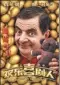  ??  ?? The cinematic adaptation of a hugely popular Chinese reality TV show on comedians will make its mainland debut on Jan 28, the first day of Spring Festival next year. In his first Chinese film, Atkinson will appear as Mr Bean — a character that is...