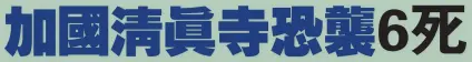  ??  ?? （魁北克30日綜合電）加拿大魁北克市發生槍­擊案，一間清真寺在星期日晚­禱期間突然有槍手闖入­開火，造成至少6人喪生，8人受傷。魁北克省警方正循恐怖­主義方向調查今次襲擊，並已拘捕兩名疑犯。加拿大總理杜魯多形容，今次乃“針對穆斯林的恐怖襲擊”。
左圖：發生槍擊案后，大批警察趕抵現場。（路透社照片）
右圖：槍擊事件後，有人在清真寺附近豎起“和平，不要戰爭”的告示牌。（法新社照片）