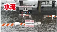  ??  ?? 颶風佛羅倫斯帶來的暴­潮淹沒北卡州新伯恩鎮­的公園。 （美聯社）
