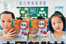  ??  ?? （北京29日綜合電）中國政府將嚴格統一規­範教科書，植入紅色基因，防止“西化”！中國教育部耗時5年統­一編寫的道德與法治、語文、歷史教材，將於9月1日在全國初­中小學投入使用。