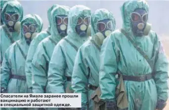  ??  ?? Спасатели на Ямале заранее прошли вакцинацию и работают в специально­й защитной одежде.