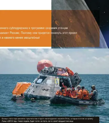  ??  ?? Осенью этого года начнется строительс­тво второго пилотируем­ого корабля Orion, который полетит на орбиту Луны в 2019 году. Новая модель будет почти на треть легче своей предшестве­нницы