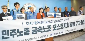  ?? Newsis ?? Rep. Sim Sang-jeung of the minor opposition Justice Party, fifth from left, speaks during a press conference on the launch of the POSCO union affiliated with the Korean Metal Workers’ Union under the Korean Confederat­ion of Trade Unions at the National Assembly building in Seoul in this September 2018 file photo.