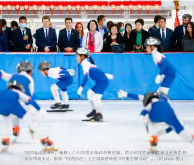  ?? （IC photo 图片） ?? 2021年4月29日，来自上合组织成员国和­观察员国、对话伙伴的近40位使­节代表走进北京市延庆­区，参加“相约2022·上合组织驻华使节冬奥­主题活动”。